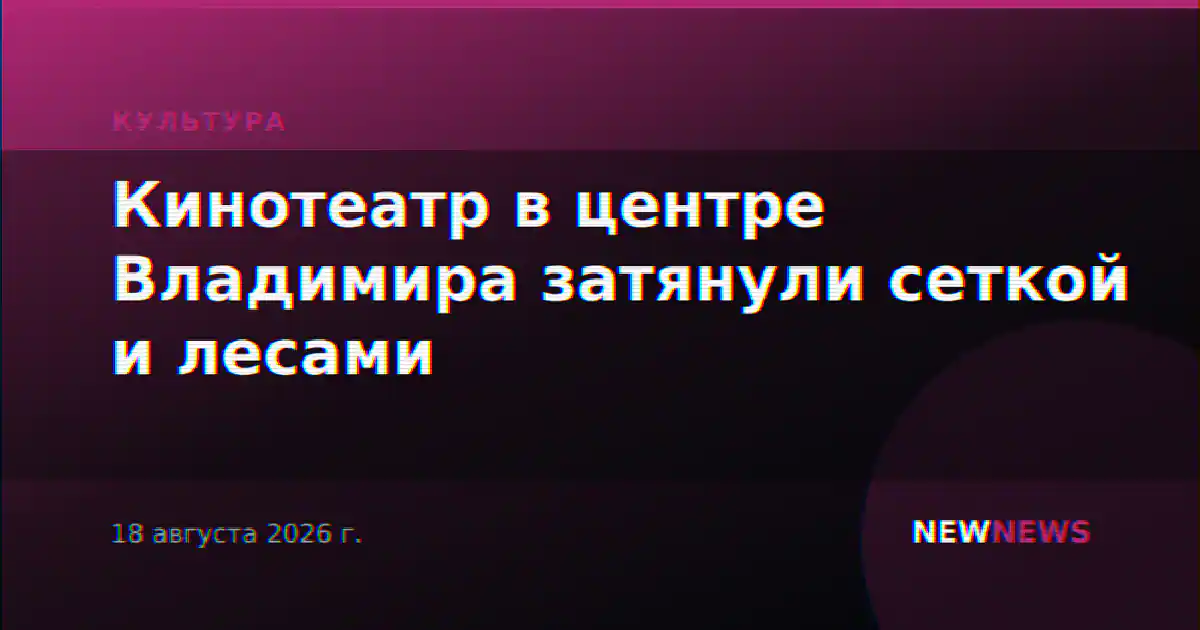 Кинотеатр в центре Владимира затянули сеткой и лесами