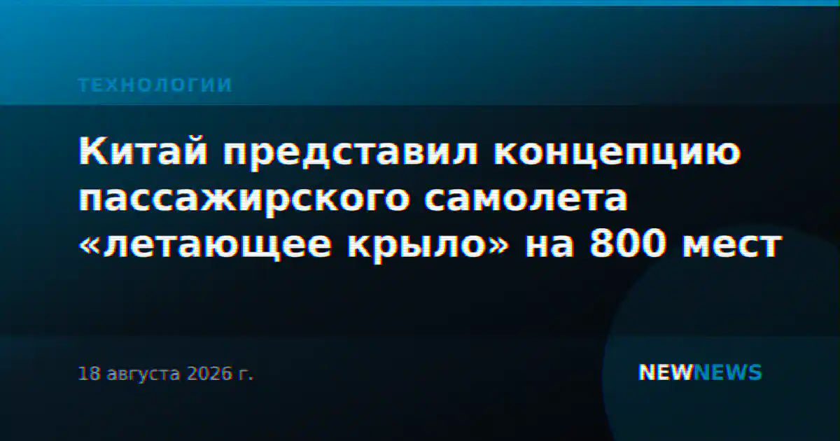 Китай представил концепцию пассажирского самолета «летающее крыло» на 800 мест