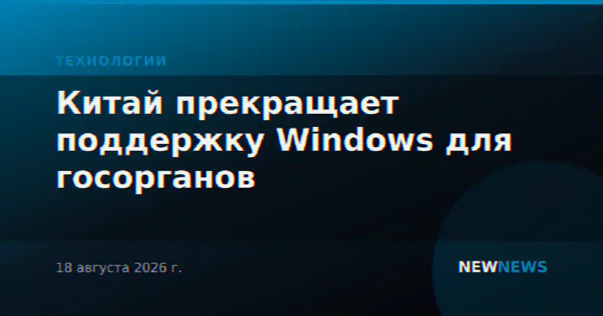 Китай прекращает поддержку Windows для госорганов