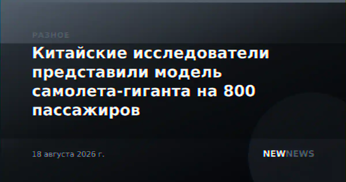 Китайские исследователи представили модель самолета-гиганта на 800 пассажиров