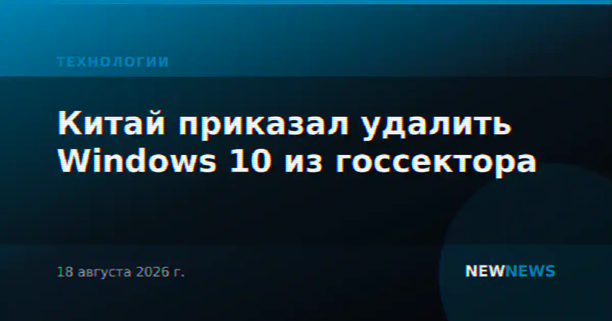 Китай приказал удалить Windows 10 из госсектора
