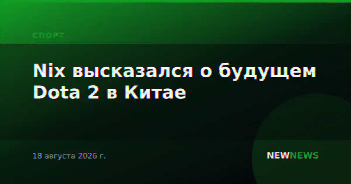 Nix высказался о будущем Dota 2 в Китае