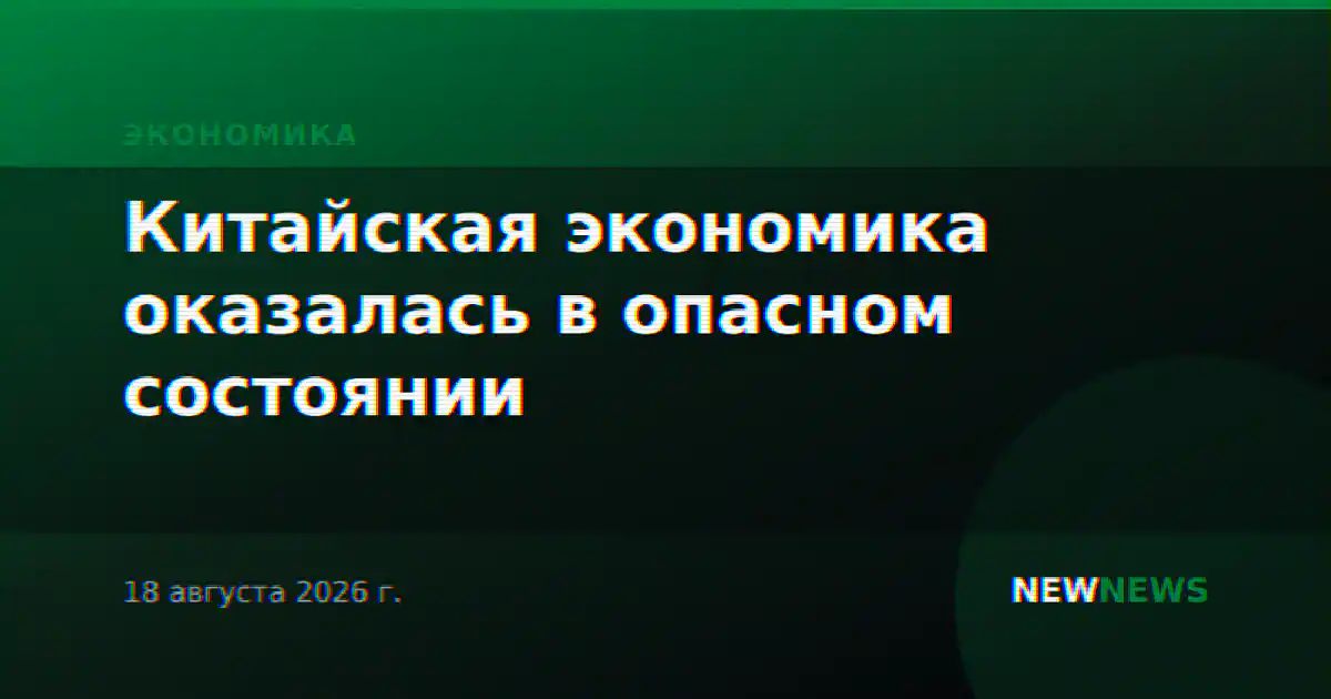 Китайская экономика оказалась в опасном состоянии