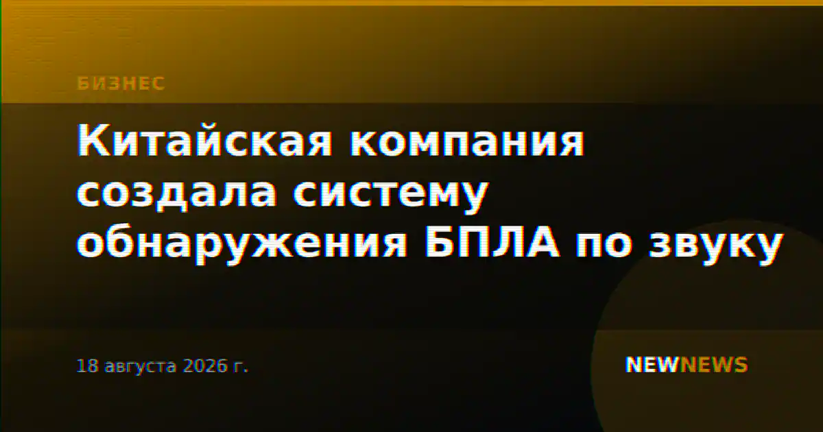 Китайская компания создала систему обнаружения БПЛА по звуку