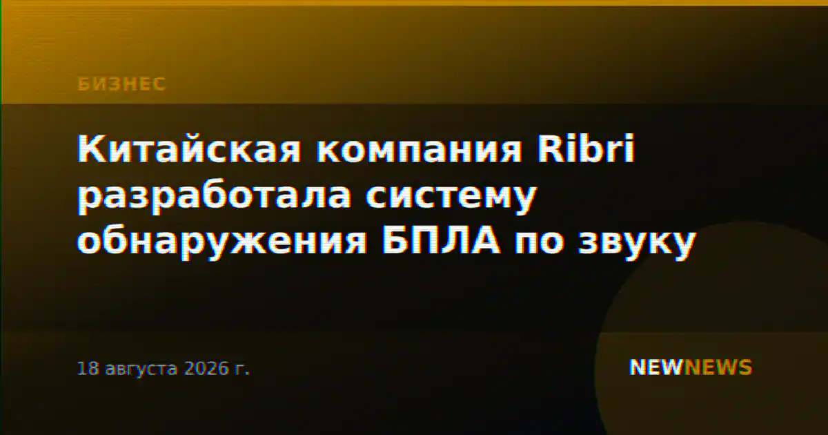 Китайская компания Ribri разработала систему обнаружения БПЛА по звуку