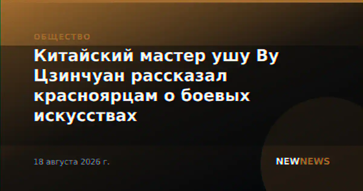 Китайский мастер ушу Ву Цзинчуан рассказал красноярцам о боевых искусствах