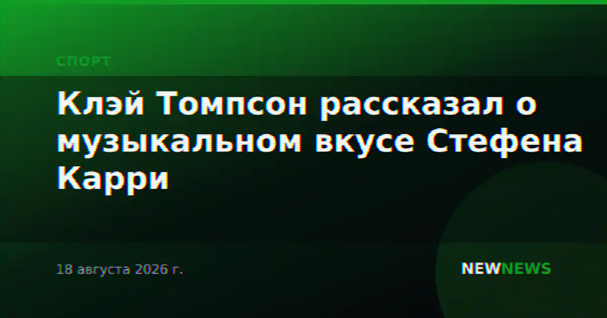 Клэй Томпсон рассказал о музыкальном вкусе Стефена Карри