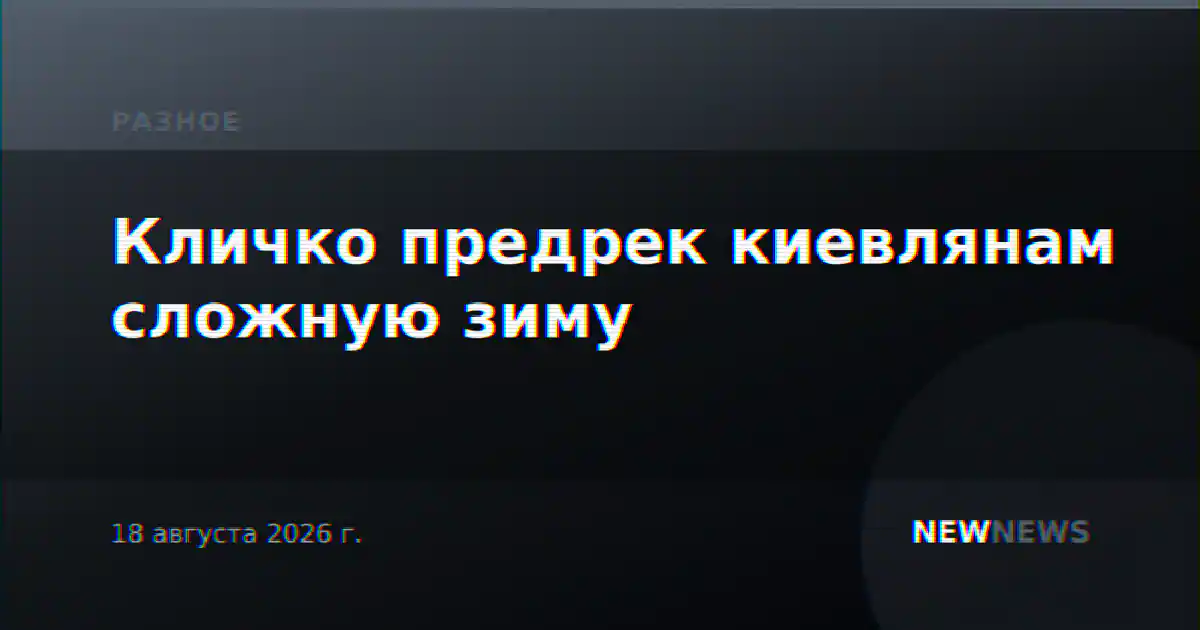 Кличко предрек киевлянам сложную зиму