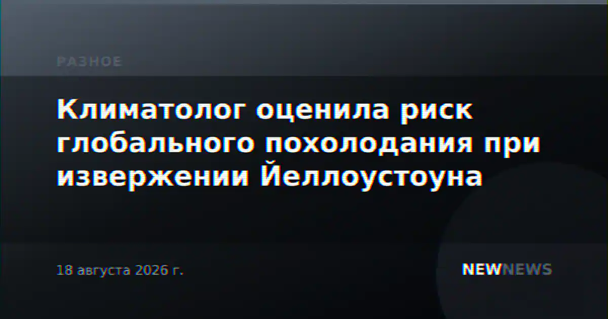 Климатолог оценила риск глобального похолодания при извержении Йеллоустоуна