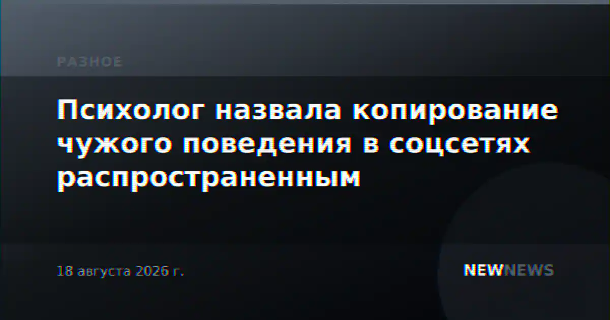 Психолог назвала копирование чужого поведения в соцсетях распространенным