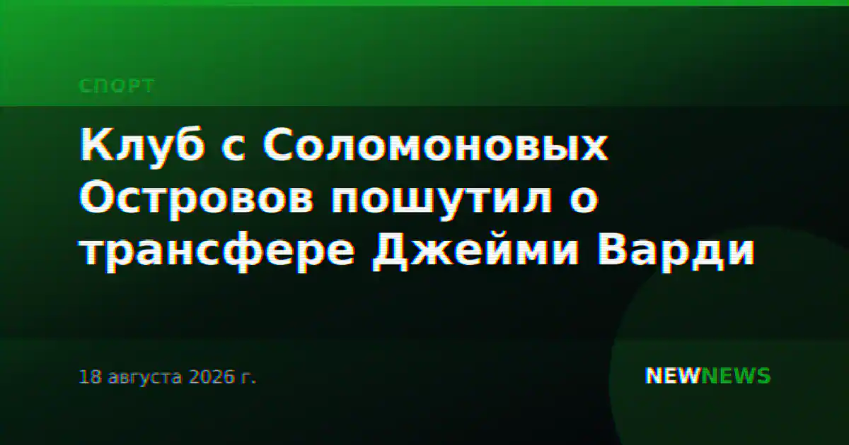 Клуб с Соломоновых Островов пошутил о трансфере Джейми Варди