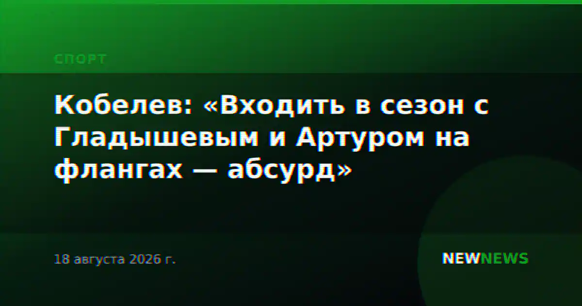 Кобелев: «Входить в сезон с Гладышевым и Артуром на флангах — абсурд»
