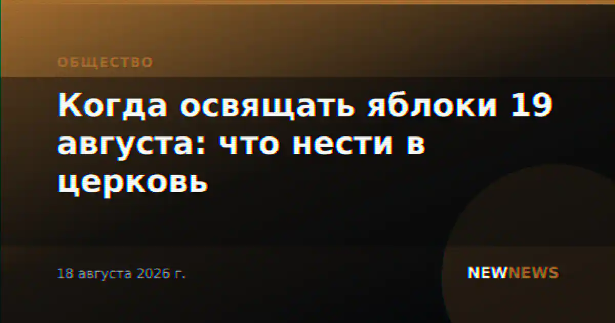 Когда освящать яблоки 19 августа: что нести в церковь