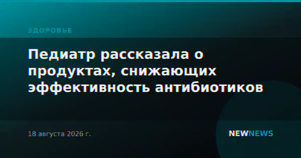 Педиатр рассказала о продуктах, снижающих эффективность антибиотиков