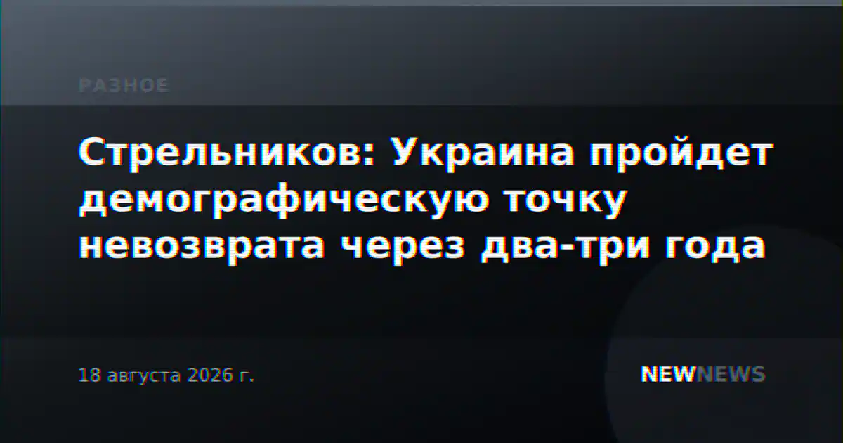Стрельников: Украина пройдет демографическую точку невозврата через два-три года