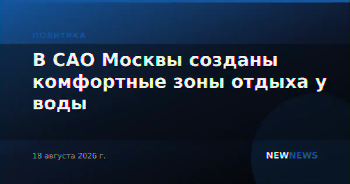 В САО Москвы созданы комфортные зоны отдыха у воды