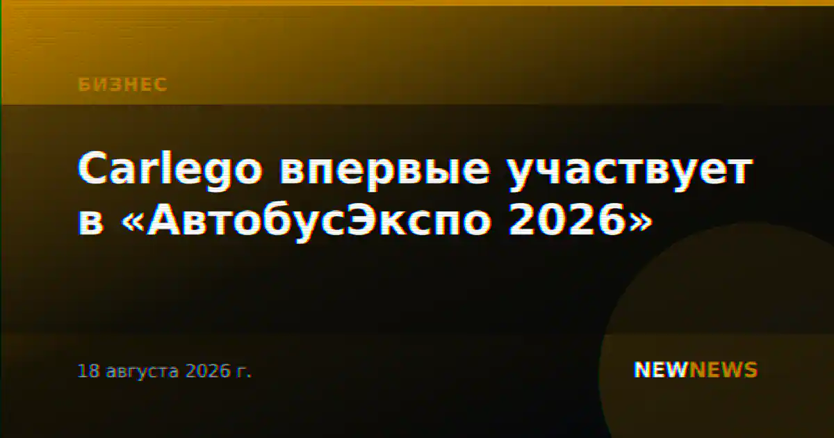 Carlego впервые участвует в «АвтобусЭкспо 2026»