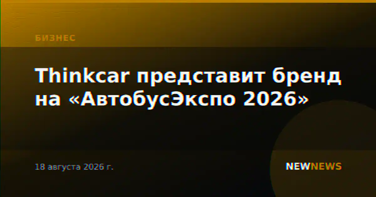 Thinkcar представит бренд на «АвтобусЭкспо 2026»