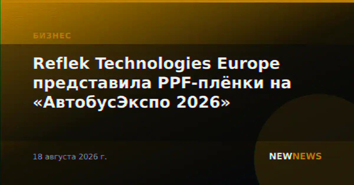 Reflek Technologies Europe представила PPF-плёнки на «АвтобусЭкспо 2026»