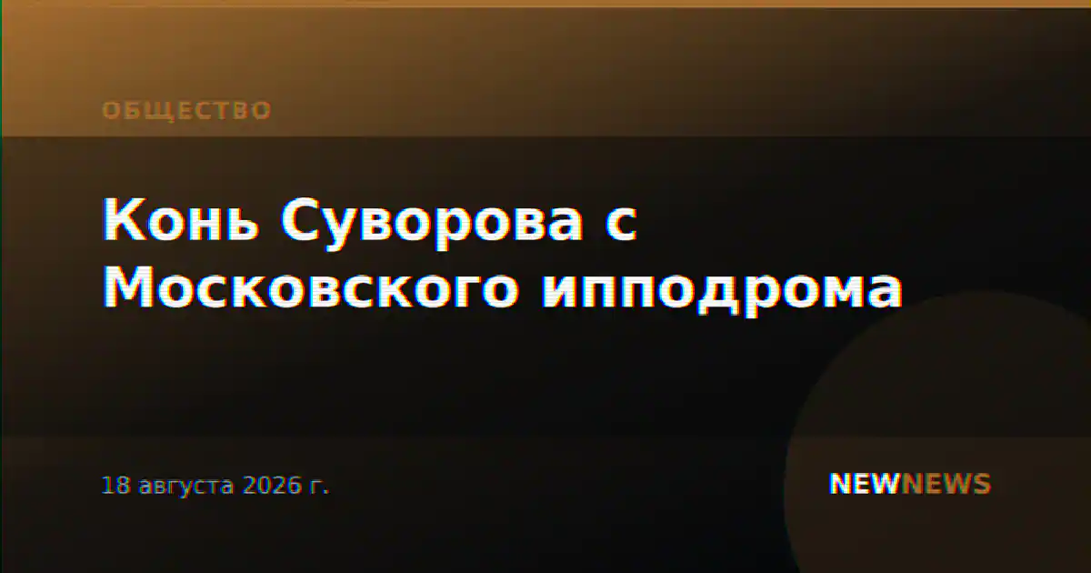 Конь Суворова с Московского ипподрома