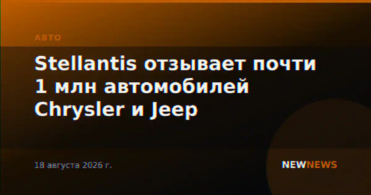 Stellantis отзывает почти 1 млн автомобилей Chrysler и Jeep