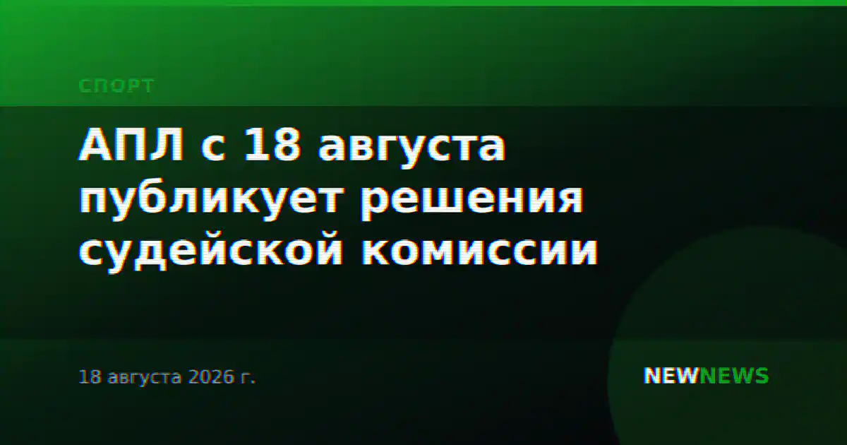 АПЛ с 18 августа публикует решения судейской комиссии