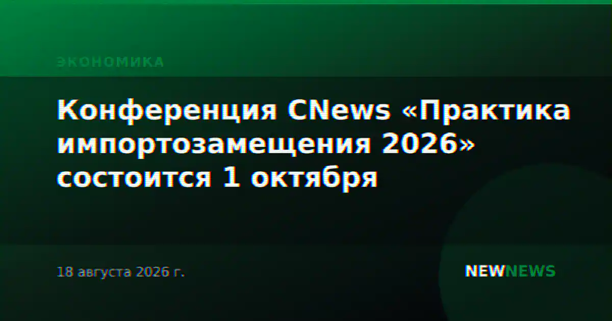 Конференция CNews «Практика импортозамещения 2026» состоится 1 октября