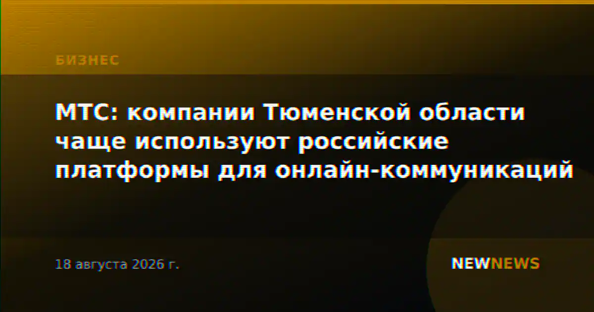 МТС: компании Тюменской области чаще используют российские платформы для онлайн-коммуникаций