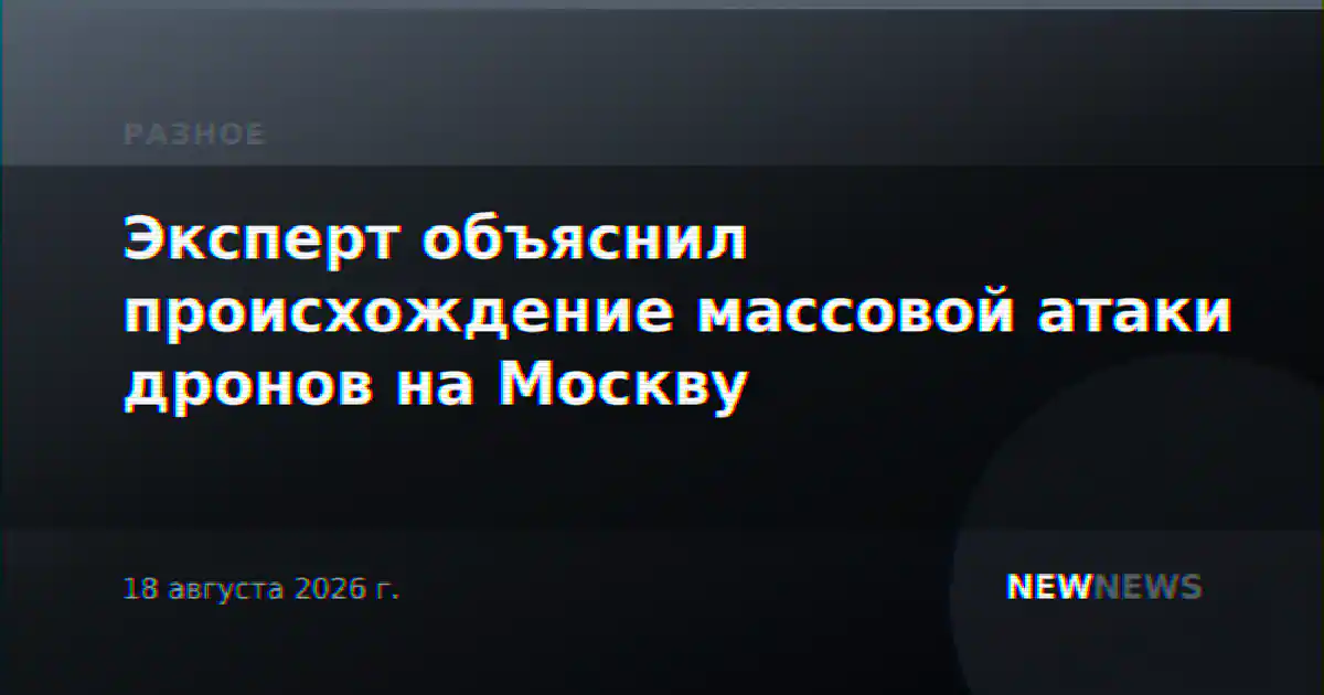 Эксперт объяснил происхождение массовой атаки дронов на Москву