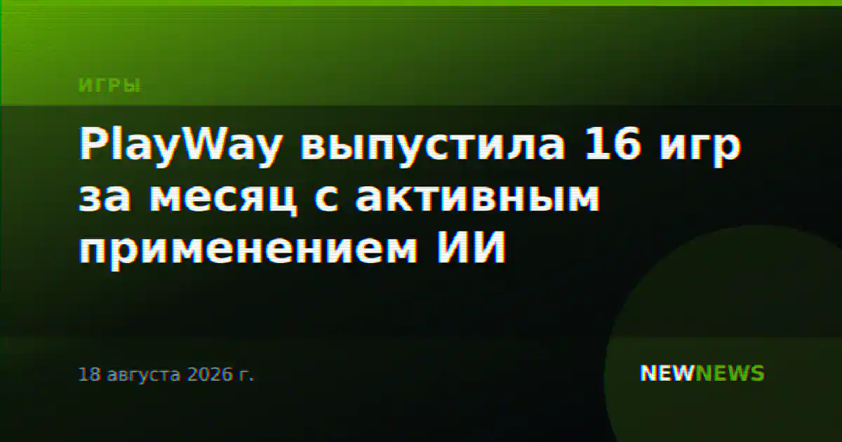 PlayWay выпустила 16 игр за месяц с активным применением ИИ