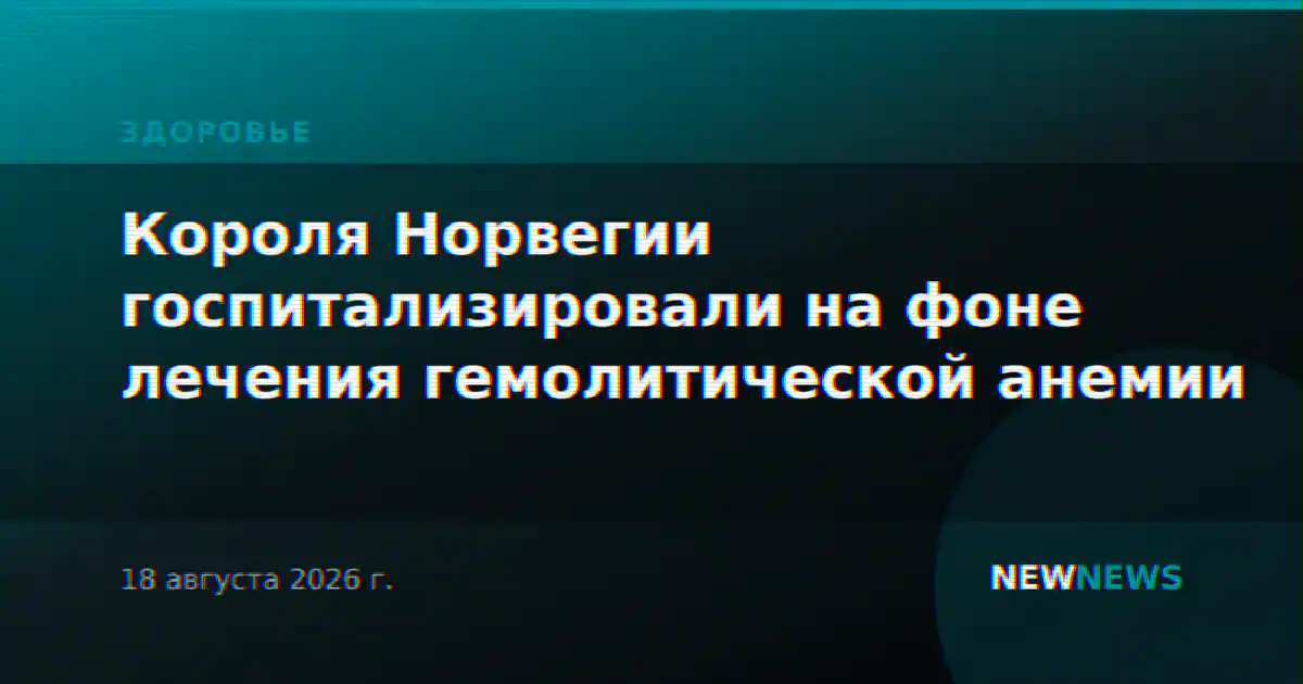 Короля Норвегии госпитализировали на фоне лечения гемолитической анемии