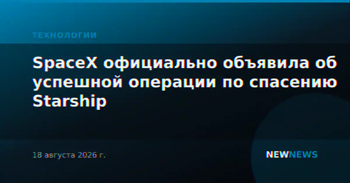 SpaceX официально объявила об успешной операции по спасению Starship