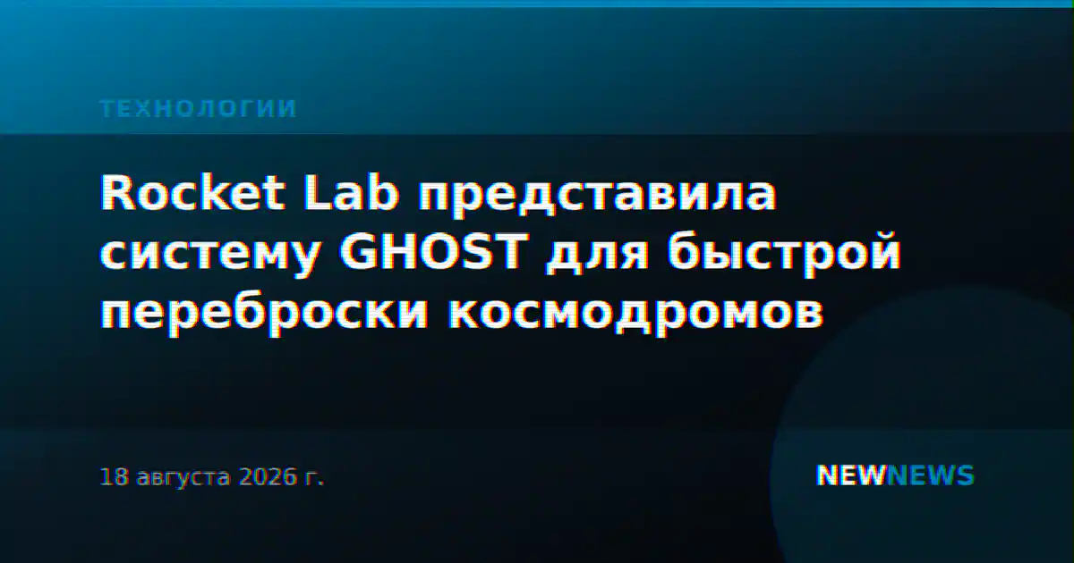 Rocket Lab представила систему GHOST для быстрой переброски космодромов