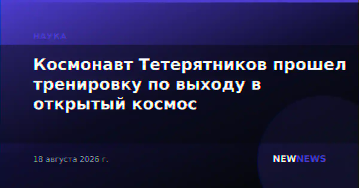 Космонавт Тетерятников прошел тренировку по выходу в открытый космос
