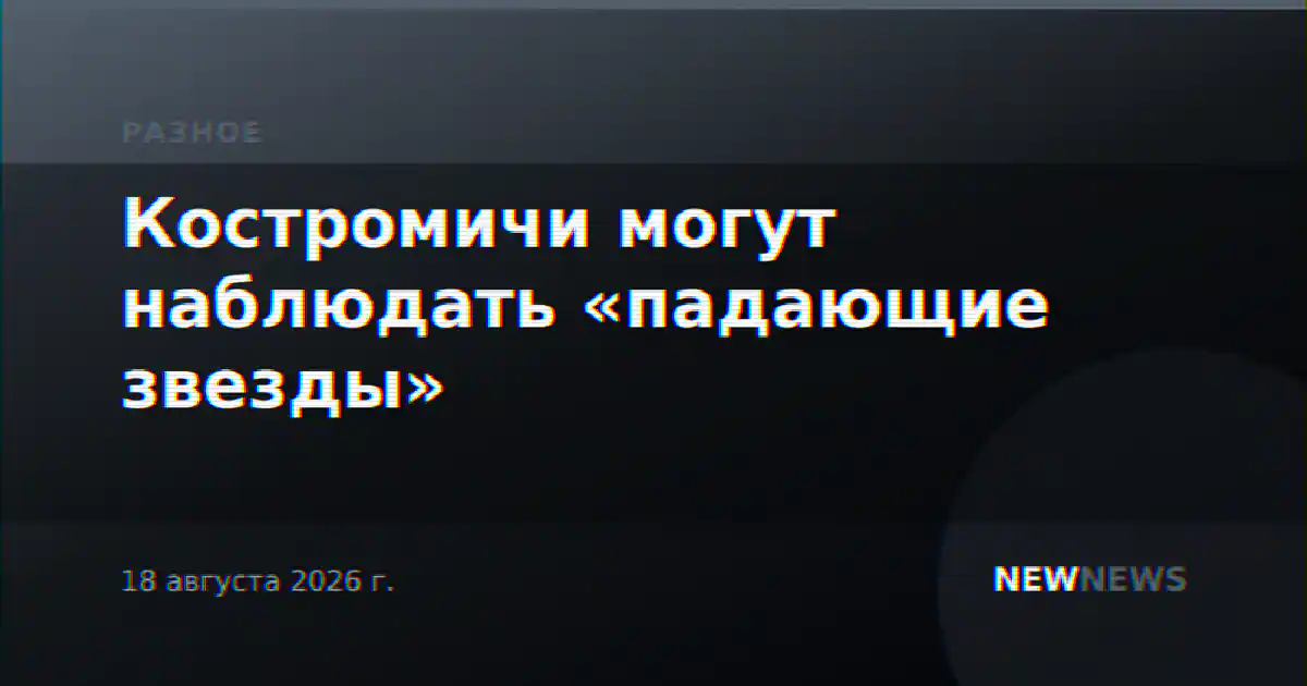 Костромичи могут наблюдать «падающие звезды»
