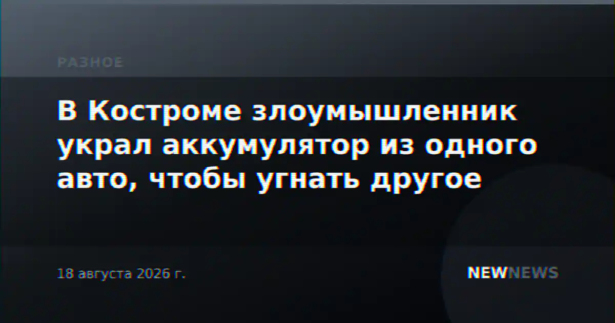 В Костроме злоумышленник украл аккумулятор из одного авто, чтобы угнать другое
