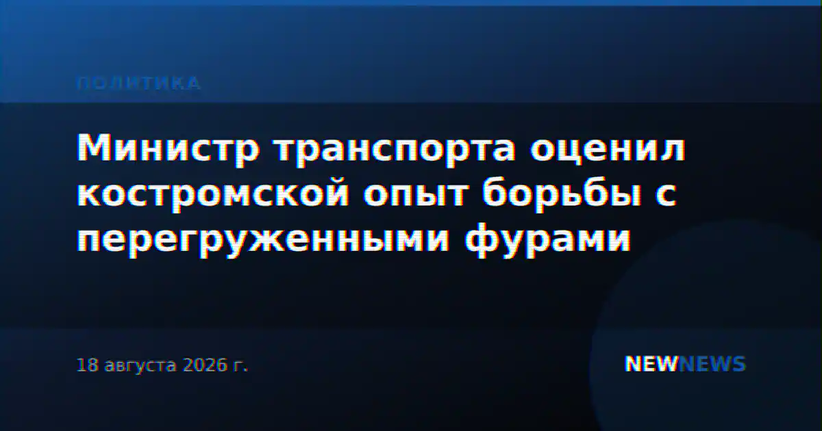Министр транспорта оценил костромской опыт борьбы с перегруженными фурами