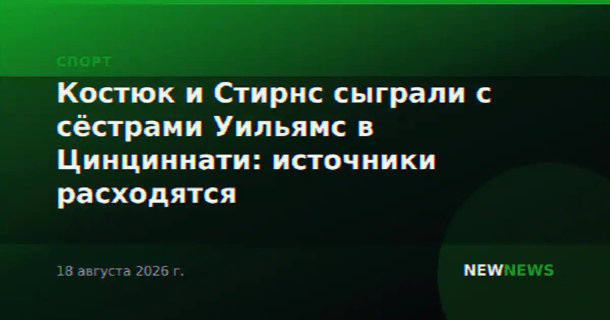 Костюк и Стирнс сыграли с сёстрами Уильямс в Цинциннати: источники расходятся