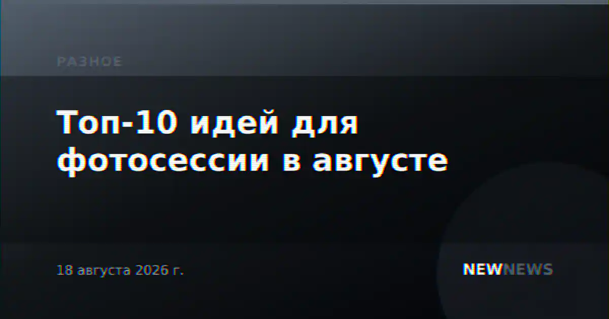 Топ-10 идей для фотосессии в августе