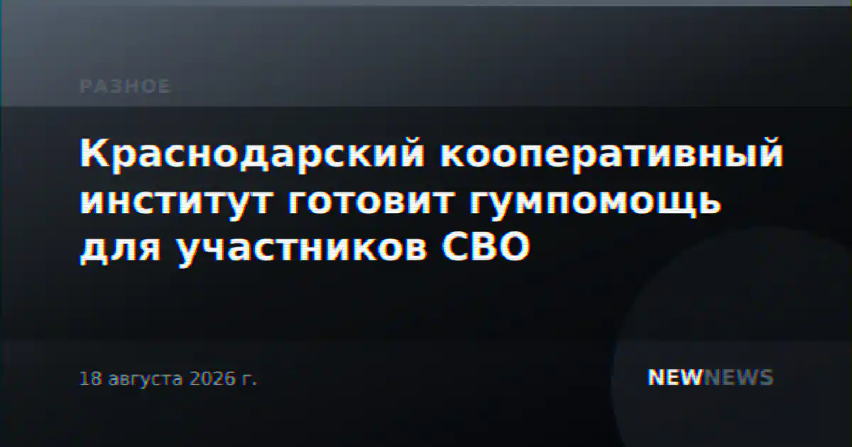 Краснодарский кооперативный институт готовит гумпомощь для участников СВО