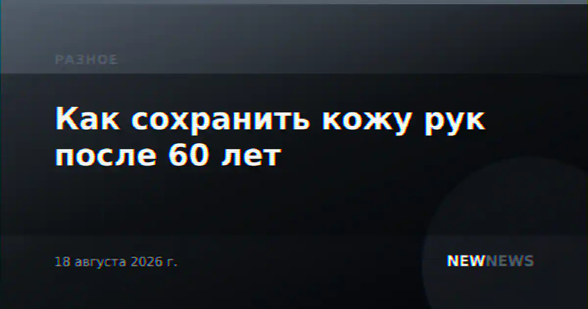 Как сохранить кожу рук после 60 лет