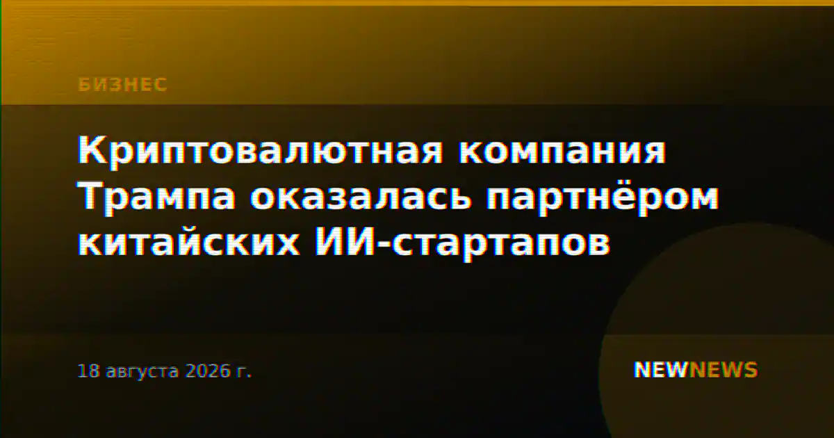 Криптовалютная компания Трампа оказалась партнёром китайских ИИ-стартапов