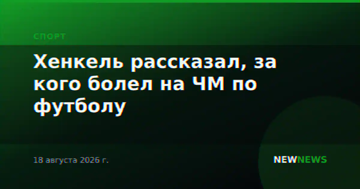 Хенкель рассказал, за кого болел на ЧМ по футболу