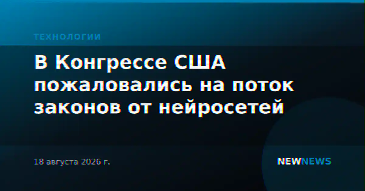 В Конгрессе США пожаловались на поток законов от нейросетей