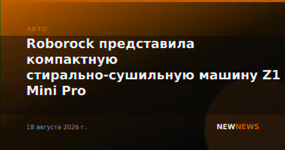 Roborock представила компактную стирально-сушильную машину Z1 Mini Pro