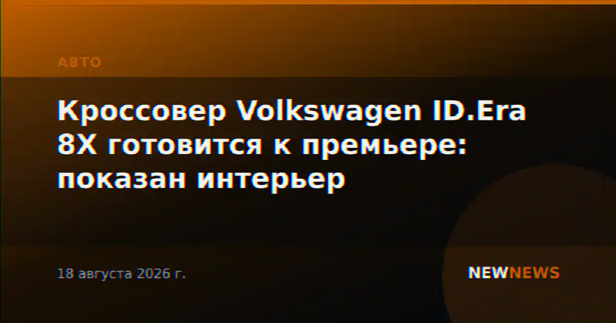 Кроссовер Volkswagen ID.Era 8X готовится к премьере: показан интерьер