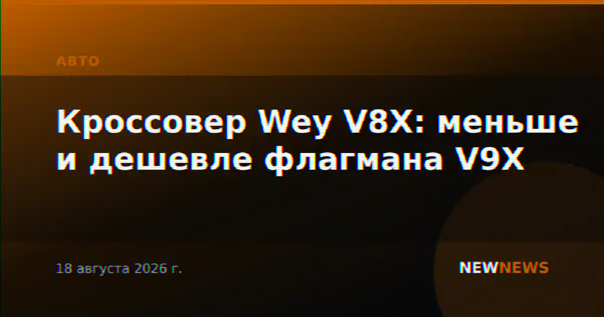 Кроссовер Wey V8X: меньше и дешевле флагмана V9X