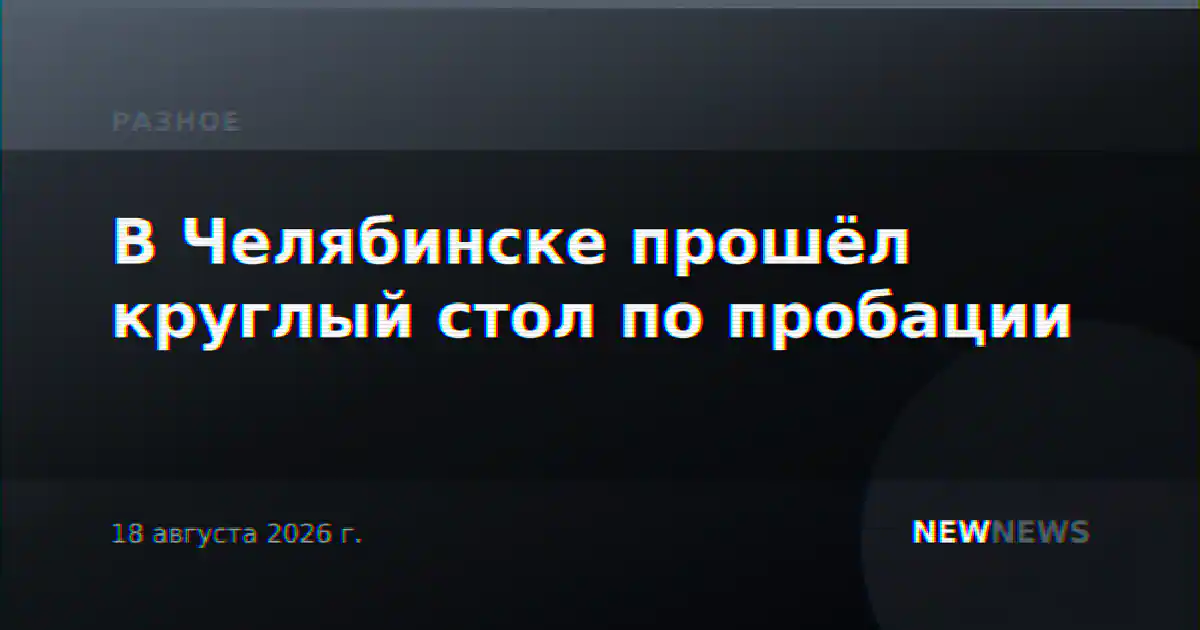 В Челябинске прошёл круглый стол по пробации