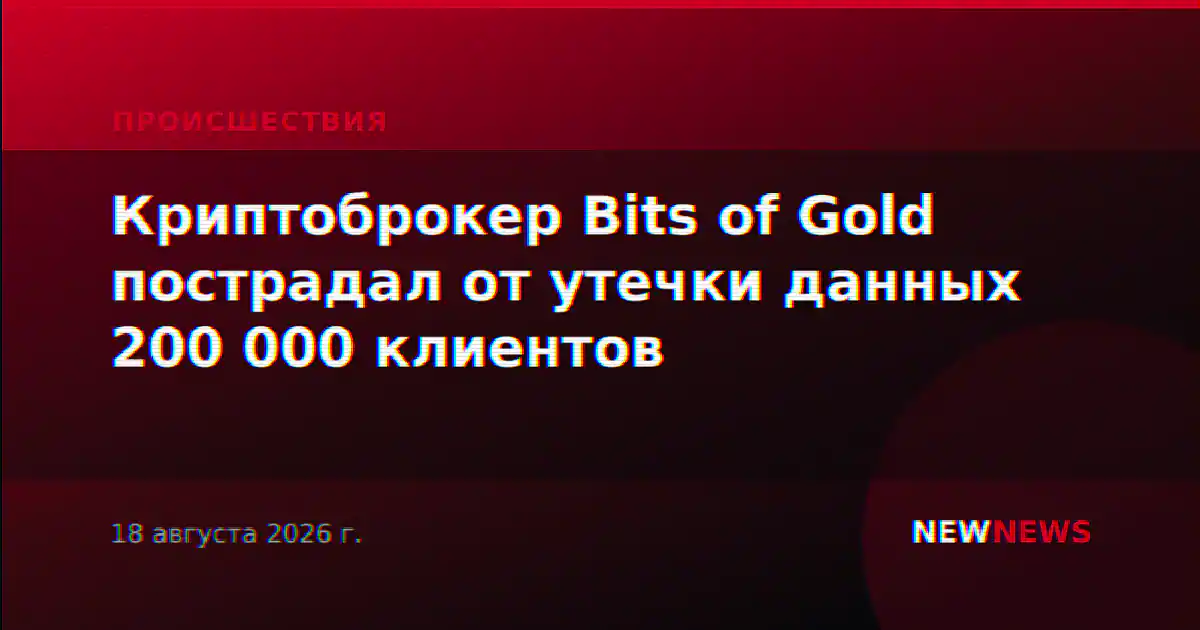 Криптоброкер Bits of Gold пострадал от утечки данных 200 000 клиентов