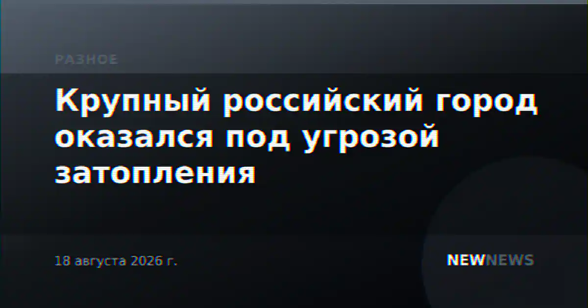 Крупный российский город оказался под угрозой затопления
